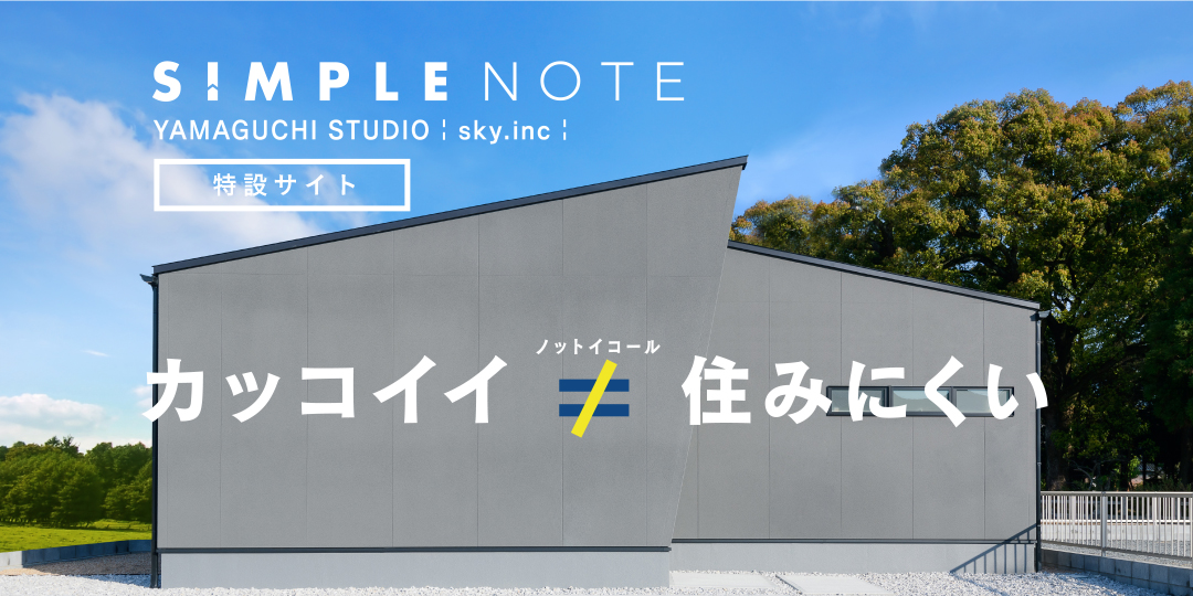 SIMPLE NOTE 　株式会社スカイ特設サイト